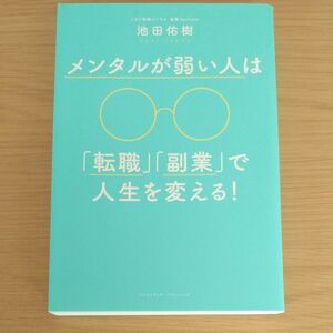 メンタルが弱い人は「転職」「副業」で人生を変える！ 池田佑樹／〔著〕