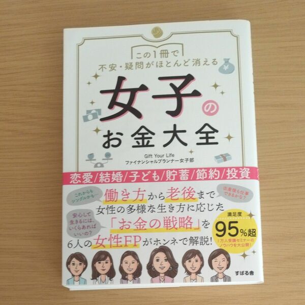 この１冊で不安・疑問がほとんど消える女子のお金大全