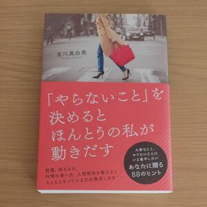 「やらないこと」を決めるとほんとうの私が動きだす 有川真由美／著