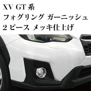 ★すぐに落札★ スバル XV GT系 フロント バンパー グリル フォグリング カバー ガーニッシュ 2P メッキ仕上げ