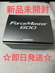 【新品未開封】シマノ 23年 フォースマスター600 右巻き