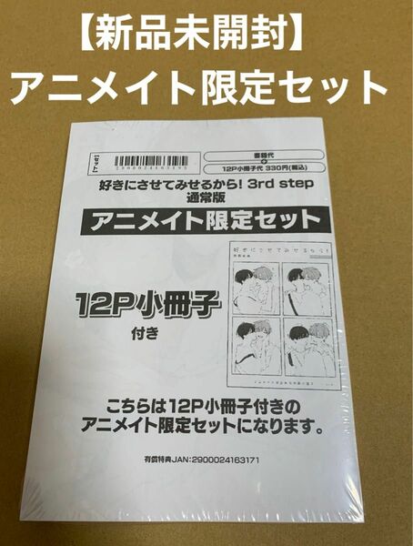 ★新品シュリンク付★好きにさせてみせるから! 3rd step 衣田ぬぬ　通常版　アニメイト限定セット