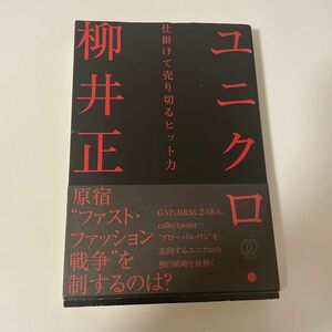 ユニクロ・柳井正　仕掛けて売り切るヒット力 川嶋幸太郎／著