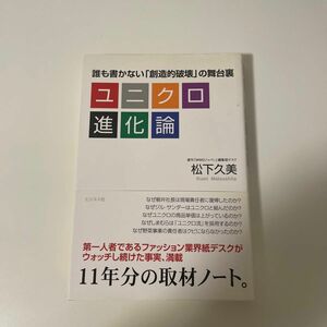 ユニクロ進化論　誰も書かない「創造的破壊」の舞台裏 松下久美／著