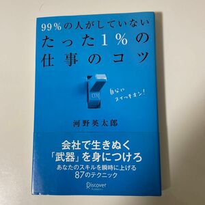 ９９％の人がしていないたった１％の仕事のコツ 河野英太郎／〔著〕