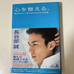 心を整える。　勝利をたぐり寄せるための５６の習慣 長谷部誠／著