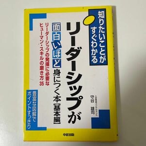 リーダーシップが面白いほど身につく本　基本編 （知りたいことがすぐわかる） 守谷雄司／著