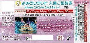 よみうりランド 入園+のりもの1回 ご招待券 【24年2月29日まで】