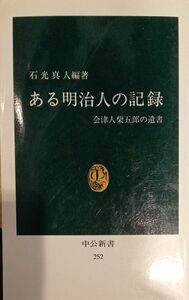 ある明治人の記録　会津人柴五郎の遺書　石光真人　中公新書