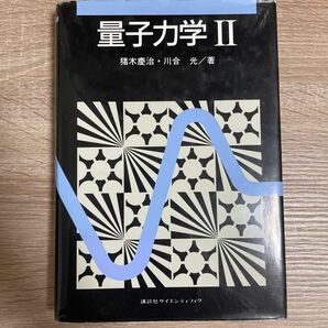 【400円値下げ！】量子力学Ⅱ (著/猪木慶治・川合光、講談社サイエンティフィク)