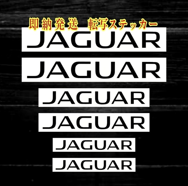 ★即納★JAGUAR ブレーキ キャリパー 耐熱 ステッカー 黒 ロゴ ◆ 剥がしやすい/劣化防止/曲面貼付 車用 パーツ ジャガー カスタム グッズ