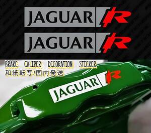 ★レア!即納★JAGUAR R ブレーキ キャリパー 耐熱 ステッカー ★ カスタム グッズ 車用 JAGUAR XJ XF XE XK X ペイス タイプ クーペ パーツ
