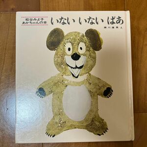 松谷みよ子 いないいないばあ 絵本 童心社 瀬川康男