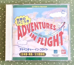 バンダイ Adventure in Flight アドベンチャー・イン・フライト 世界のひこうき 日本語英語2か国語版 Macintosh