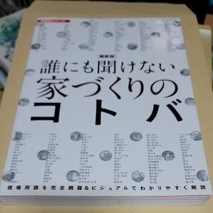 誰にも聞けない家づくりのコトバ （建築知識　建築設計シリーズ　６） （最新版） 綾部孝司／〔ほか〕著