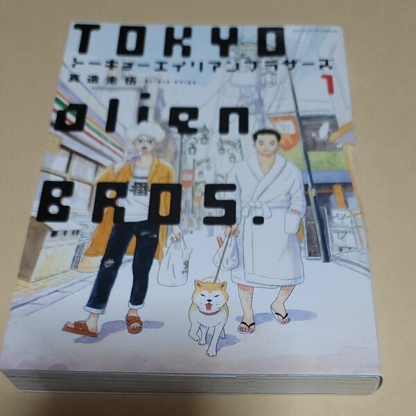 トーキョーエイリアンブラザーズ　１ （ビッグコミックス） 真造圭伍／著