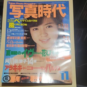 写真時代 1984年11月号（表紙：伊藤麻衣子） 荒木経惟 森山大道 他 白夜書房