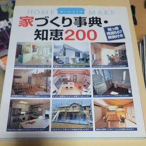 家づくり得する200の知恵事典