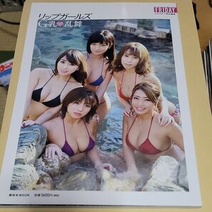 リップガールズＧ乳乱舞 ＳＰＥＣＩＡＬ ＥＤＩＴＩＯＮ 講談社ＭＯＯＫ ＦＲＩＤＡＹ特別編集／森咲智美橋本梨菜犬童美乃梨葉月あや