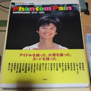 Phantom Pain 加納典明全撮影1979～1986