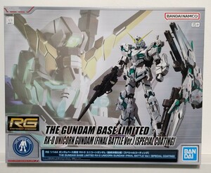 RG 1/144 ガンダムベース限定 RX-0 ユニコーンガンダム (最終決戦仕様) [スペシャルコーティング] 新品・未組立品