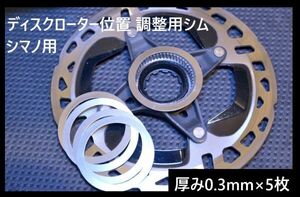 【自転車】 ディスクブレーキ ローター 横位置調整 シム 厚み 0.3mm 5枚 / ステンレス 鋼 スペーサー シマノ l03a l05a RT-cl900 SM-rt70