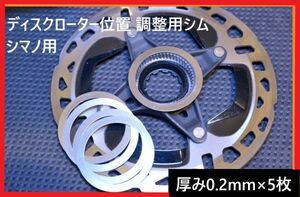 【自転車】 ディスクブレーキ ローター 横位置調整 シム 厚み 0.2mm 5枚 / ステンレス 鋼 スペーサー シマノ l03a l05a rt-cl900 rt-cl800