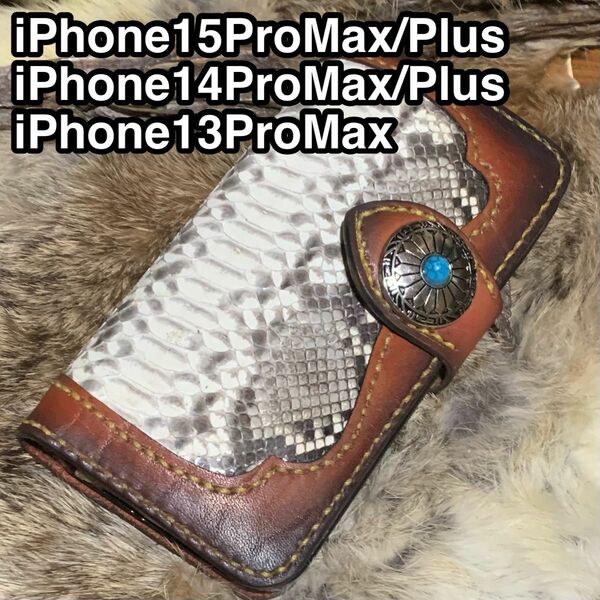 栃木レザー　パイソンコンビ　レザーケース　新型iPhone 15pro Max/ 15Plus /12、13、14ProMax 