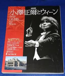 ●●　ONTOMOBOOK　小澤征爾とウィーン　Seiji Ozawa and Wien　2002年初版　音楽之友社 　B0205s