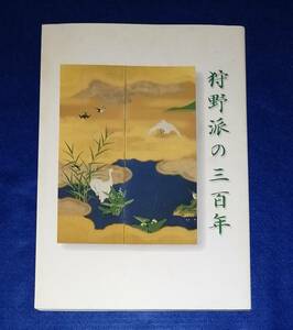 ●●　図録 狩野派の三百年　平成10年　東京都江戸東京博物館　2F04-17s