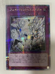 遊戯王 フェイバリットコンタクト クォーターセンチュリーシークレットレア 25thシークレット QUARTER CENTURY CHRONICLE side:UNITY