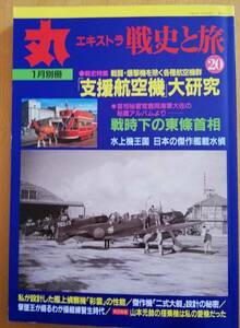 丸エキストラ戦史と旅20　/支援航空隊大研究/戦時下の東條首相/水上機王国　日本の傑作艦載水偵　平成12年1月別冊