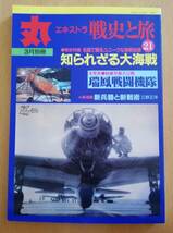 丸エキストラ戦史と旅21/秘蔵写真　瑞鳳戦闘機隊/　知られざる大海戦　太平洋戦争と日本の戦艦/　平成12年3月別冊_画像1