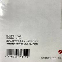 ★手芸図案■送料無料 絶版 TOLE トール デザイン■ 瀬戸山桂子 マスクキット B ストライプ 定価2178円 ■ARTBOOK_OUTLET■O7-392_画像4