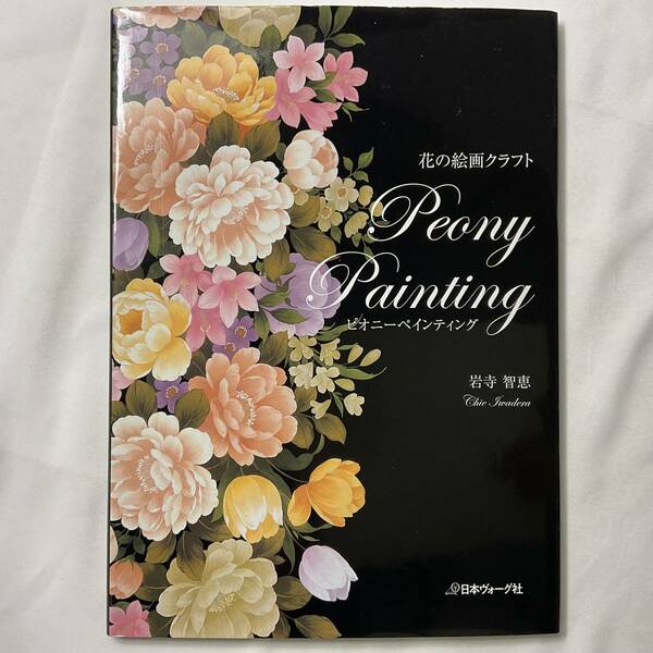 ★手芸本■送料無料 絶版 TOLE トール デザイン■ 花の絵画クラフト ピオニーペインティング 岩寺智恵 美本 ■ARTBOOK_OUTLET■63-281