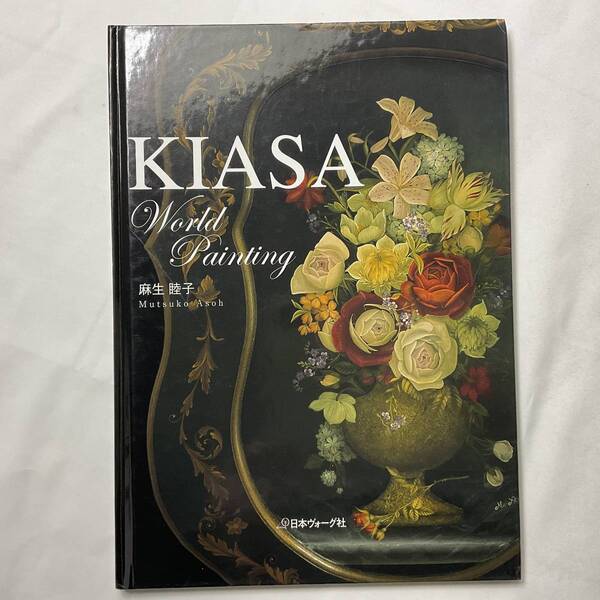 ★手芸本■送料無料 絶版 TOLE トール デザイン■麻生睦子 KIASA WORLD PAINTING 日本ヴォーグ社 ハードカバー■ARTBOOK_OUTLET■63-292