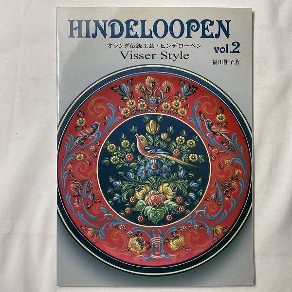 ★手芸本■送料無料 絶版 TOLE トール デザイン■ HINDELOOPEN (2) オランダ伝統工芸ヒンデローペン 福川伸子■ARTBOOK_OUTLET■63-293