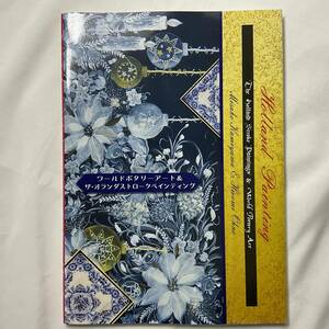 ★手芸本■送料無料 絶版 TOLE トールデザイン■大野浩美 神山美佐子 ワールドポタリーアート オランダストローク■ARTBOOK_OUTLET■63-294