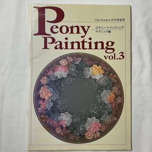 ★手芸本■送料無料 絶版 TOLE トール デザイン■ 岩寺智恵 ピオニーペインティング テクニック編 PEONY PAINTING■ARTBOOK_OUTLET■72-279