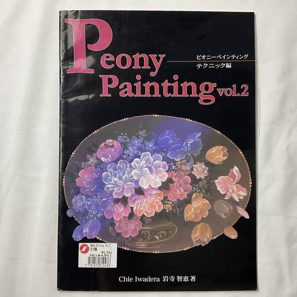 ★手芸本■送料無料 絶版 TOLE トール デザイン■ 岩寺智恵 ピオニーペインティング テクニック編 PEONY PAINTING■ARTBOOK_OUTLET■72-280