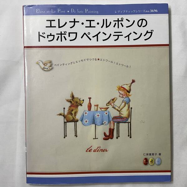 ★手芸本■送料無料 絶版 TOLE トール デザイン■エレナ・エ・ルポンのドゥボワペインティング 仁保喜恵子 図案付■ARTBOOK_OUTLET■72-289