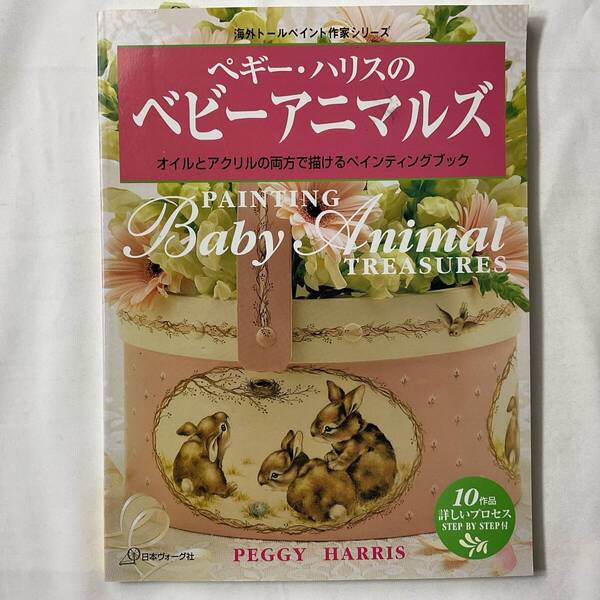 ★手芸本■送料無料 絶版 TOLE トール デザイン■ ペギー・ハリスのベビーアニマルズ―オイルとアクリル 10作品■ARTBOOK_OUTLET■53-004