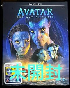 アバター　ウェイ・オブ・ウォーター ブルーレイ+DVDセット【新品、未開封】