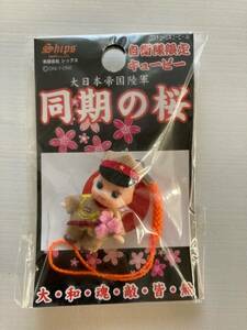  self .. limitation * large Japan . country land army same period. Sakura kewpie doll *. present ground kewpie doll * doll costume QP netsuke key holder . earth production collection 