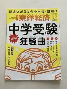 即決！週刊 東洋経済★中学受験狂騒曲　2024/2/3 お受験 中学校 塾選び 子供 子ども 将来 加熱 安泰　ビジネス　雑誌　本　