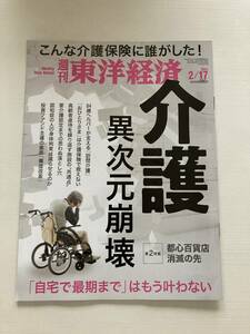 即決！週刊 東洋経済★介護 異次元崩壊　2024/2/17 ヘルパー 介護 保険 高齢者 認知症 投資ファンド 自宅 百貨店　ビジネス　雑誌　本　