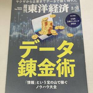 即決！週刊 東洋経済★データ錬金術 2024/2/10 企業 CSR ランキング 情報 ノウハウ大全 ビジネス 雑誌 本 の画像1