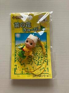  Chiba limitation *.. flower kewpie doll *. present ground kewpie doll * doll costume QP netsuke key holder . earth production collection Chiba prefecture yellow color 