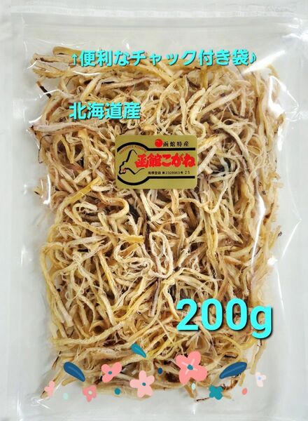 200g　函館こがね　真いか　さきいか　国内産　北海道産