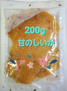 200g のしいか 昔懐かしい甘のしいか 珍味